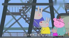 小猪佩奇：佩奇挑战埃菲尔铁塔，猪爸爸却害怕：这里好高啊！