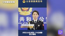 公安部：2022年308名民警和179名辅警因公牺牲