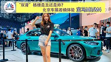 “双肾”格栅是丑还是帅？北京车展若楠体验全新宝马M3/M4