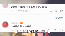 网传春晚沈马和孙千合作小品，马丽演沈腾丈母娘，解锁新关系