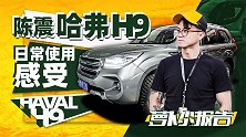 陈震同学的哈弗H9日常使用感受  | 萝卜小报告