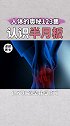 半月板 你要的半月板相关知识全在这里 健康真相官  医学科普 骨科  膝关节