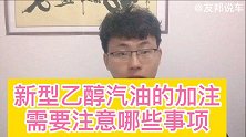 与传统汽油相比，新型乙醇汽油有哪些弊端你知道多少？