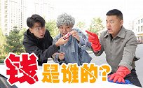 阿宝洗车没收到工钱，竟是被贪心奶奶半路截胡，这下误会闹大了！