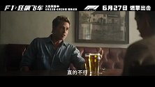 《F1：狂飙飞车》 发布“极速驰骋”版预告