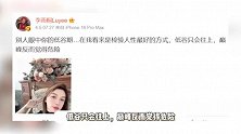 李雨桐泄露薛之谦信息被行拘，上次发博还是14天前，称自己低谷期只会往上