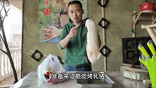 530买只9斤重的乳猪，做一道“脆皮烤乳猪”，准备一顿吃个够