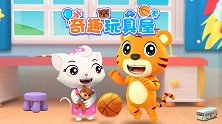 开心贝乐虎 第21集 奇趣玩具屋