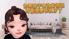 宝宝长乳牙，会又哪些的那些征兆，一起来看看吧