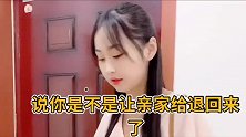 闺女被退货了