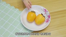 柿饼不用花钱买，教你简单方法，软糯香甜又好吃，干净卫生无添加
