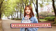 你怎么看待原生家庭对一个人的影响？