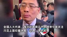 海尔总裁周云杰与雷军同框后爆火，领带上细节满满引关注：全是冰箱、洗衣机、空调