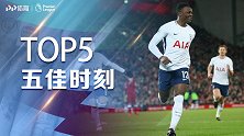 《五佳时刻》利物浦VS热刺五佳球：神将穿云箭 万亚马天外飞仙