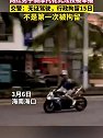 海南海口：网红机车博主李某博骑摩托花式炫技被举报