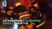 心疼！消防员火场摘下面罩给三岁幼童 出来呕吐不止还在担心孩子