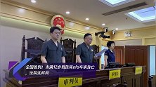 全国首例!未满12岁男孩骑ofo车祸身亡,法院这样判