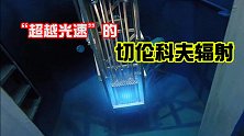 核反应堆里的切伦科夫辐射，为何能超越光速？相对论难道出错了？