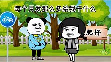 沙雕动画：低保也用不了那么多，主要是想要个老婆