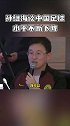 孙继海：20多年来中国球员的水平不断下降！