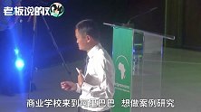 马云“吐槽”MBA：他们一致认为阿里会输，结果竞争对手全倒了！