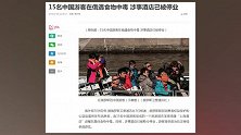 15名中国游客在俄遇食物中毒 涉事酒店已被停业