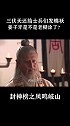 #古装 姜子牙大夏天让士兵们穿棉袄，姜太公也会有失策的一天？