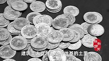21年前，东北老宅挖出银元，被充公后子孙要求归还，结果如何