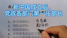 新中国成立时首任部长