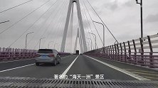 杭州湾跨海大桥，雄伟壮观！海天一洲观景平台，夜景更美丽