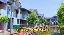 乡村联排别墅白菜价，只要16万就能买一套，依山傍水适合养老！