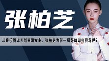 张柏芝： 有颜值，演戏天分高，她却硬生生砸了老天爷赏的饭碗