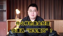 夺冠之后又倒数，你选的基金经理，遭遇过“冠军魔咒”吗？