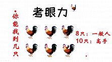 下图中有几只大公鸡？普通人找到8只，高手10只，你能找到几只