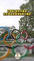 日本超7成民众希望东京奥运会取消或再次推迟