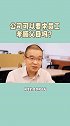 公司可以要求员工孝顺父母吗#公司#员工 #父母 #孝顺