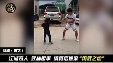 中国天才少年挑战魏锐，街头切磋！