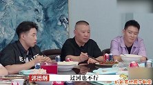 德云社的家规有多严看郭德纲如何夹菜就能知道，怪不得能成腕儿