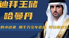 迪拜王储哈曼丹：成龙的小迷弟，用千万豪车追星，带动国家旅游业