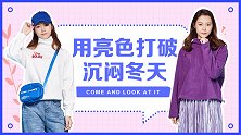 打破秋冬沉闷！最时髦的4个颜色搭配技巧，照着穿美上天！