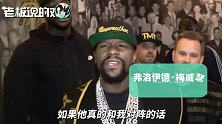 马云出多少钱才会和他打表演赛？梅威瑟：我都不知道马云是谁！
