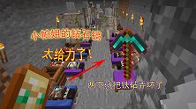 我的世界1.16联机265：小帕姐的钻石镐，把铁砧给弄坏了