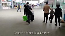 收入很少时，到底应该看书学习还是兼职赚钱？