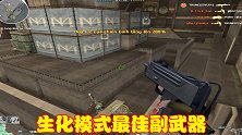 CF生化模式最佳副武器，子弹数量堪比主武器，伤害也非常不错