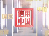 《信用中国》中笃一家（上海）供应链有限公司 刘瑞专访
