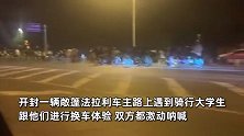 法拉利车主跟骑行大学生换车，双方都激动呐喊，车主：想体验一下青春的感觉