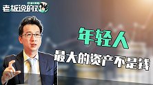 年轻人最大的资产不是钱！洪灏：有10万的话，不如投资自己