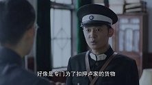 星火云雾街：张武孔为了扣卢家的商队，把检查商队私茶的警察全赶了回来