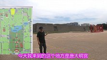 大唐王朝拱卫京师的军事重地，唐大明宫玄武门和禁苑