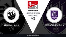 超级竞彩日-奥斯纳布吕克将专注防守 专家看好桑德豪森主场不败